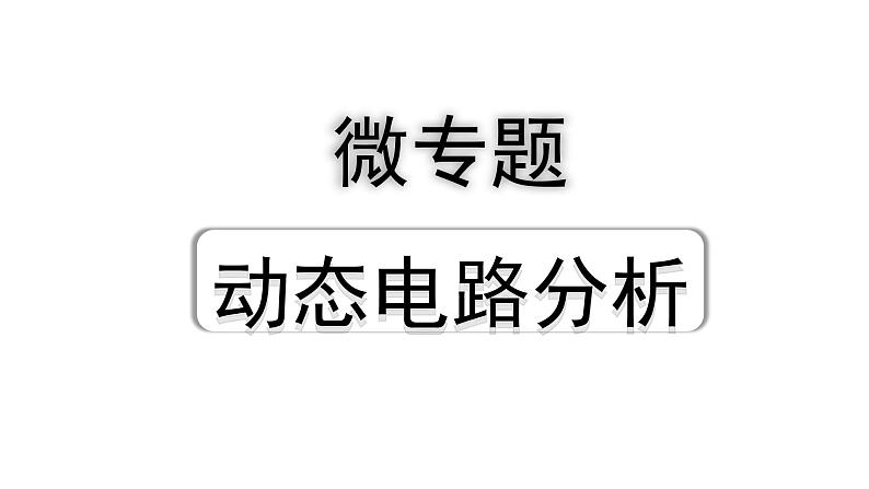 2024天津中考物理二轮重点专题研究 微专题 动态电路分析计（课件）第1页