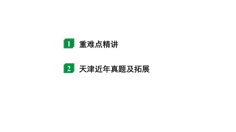 2024天津中考物理二轮重点专题研究 微专题 动态电路分析计（课件）第2页