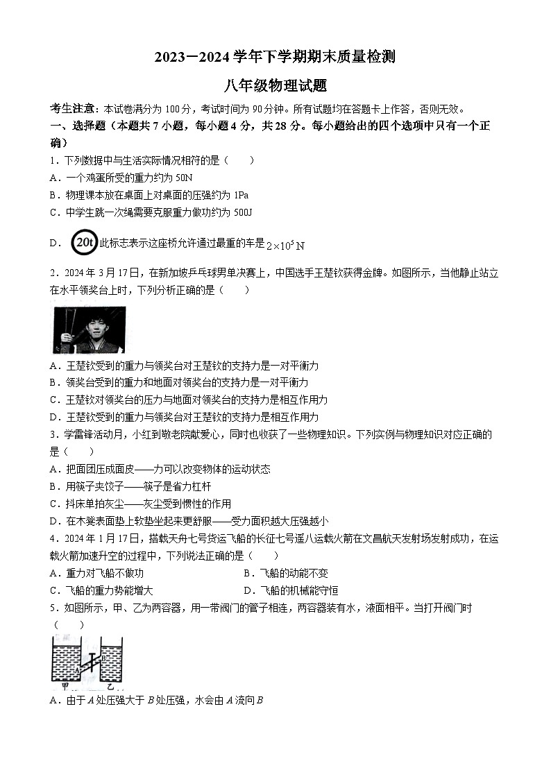 甘肃省平凉市崆峒区2023-2024学年下学期期末质量检测八年级物理统考试题第1页