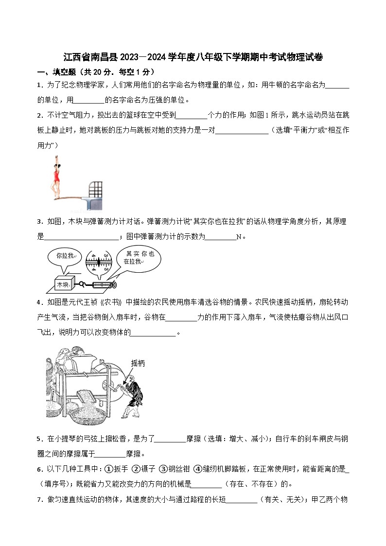 江西省南昌县2023－2024学年度八年级下学期期中考试物理试卷第1页
