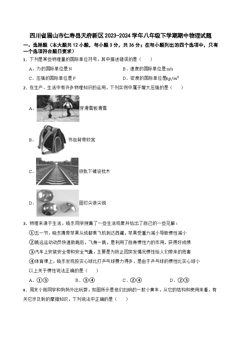 四川省眉山市仁寿县天府新区2023-2024学年八年级下学期期中物理试题第1页