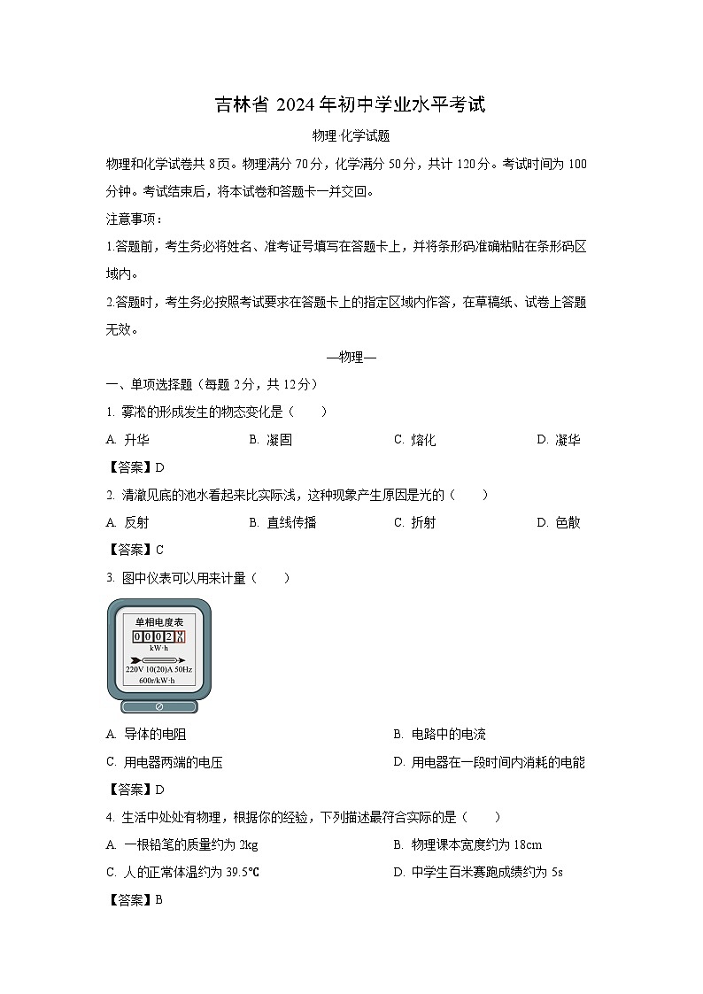 [物理]吉林省2024年中考试卷01