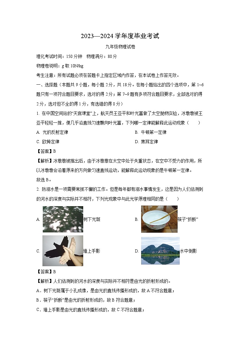 [物理][二模]辽宁省丹东市凤城市2024年中考二模考试试题(解析版)第1页