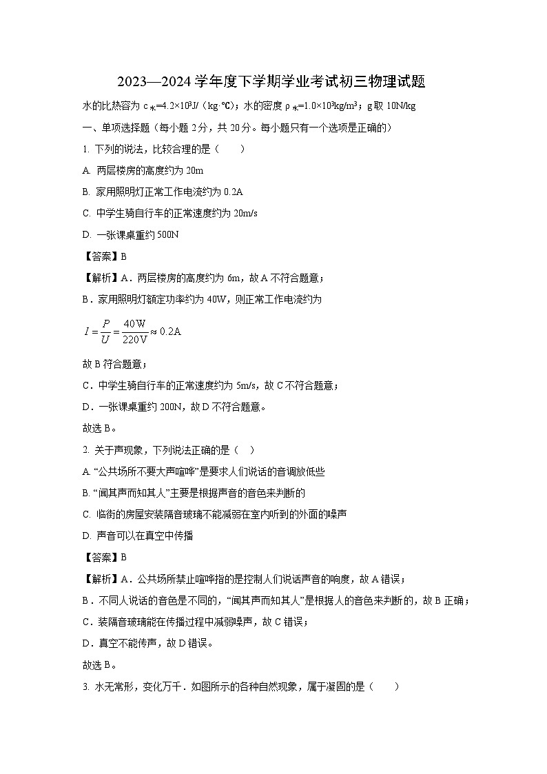[物理][三模]黑龙江省齐齐哈尔市建华区2024年中考三模试题(解析版)第1页