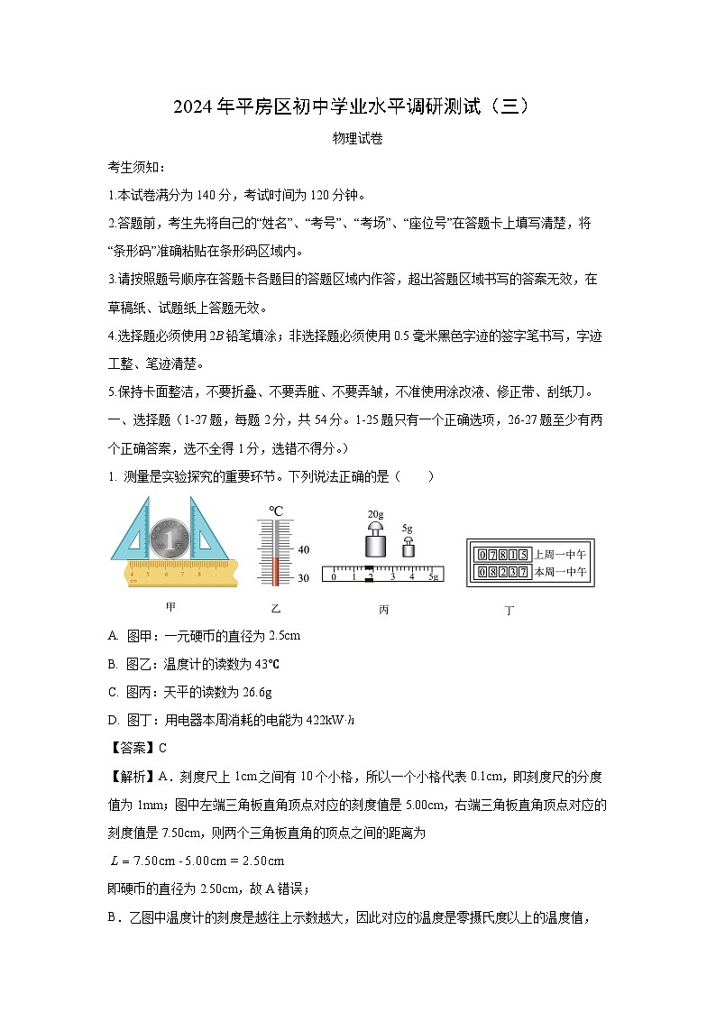 [物理][三模]黑龙江省哈尔滨市平房区2024年中考三模试题(解析版)第1页