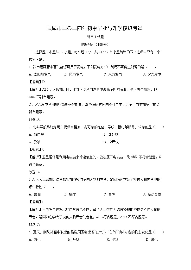 [物理][三模]江苏省盐城市东台市2024年中考三模试题(解析版)第1页