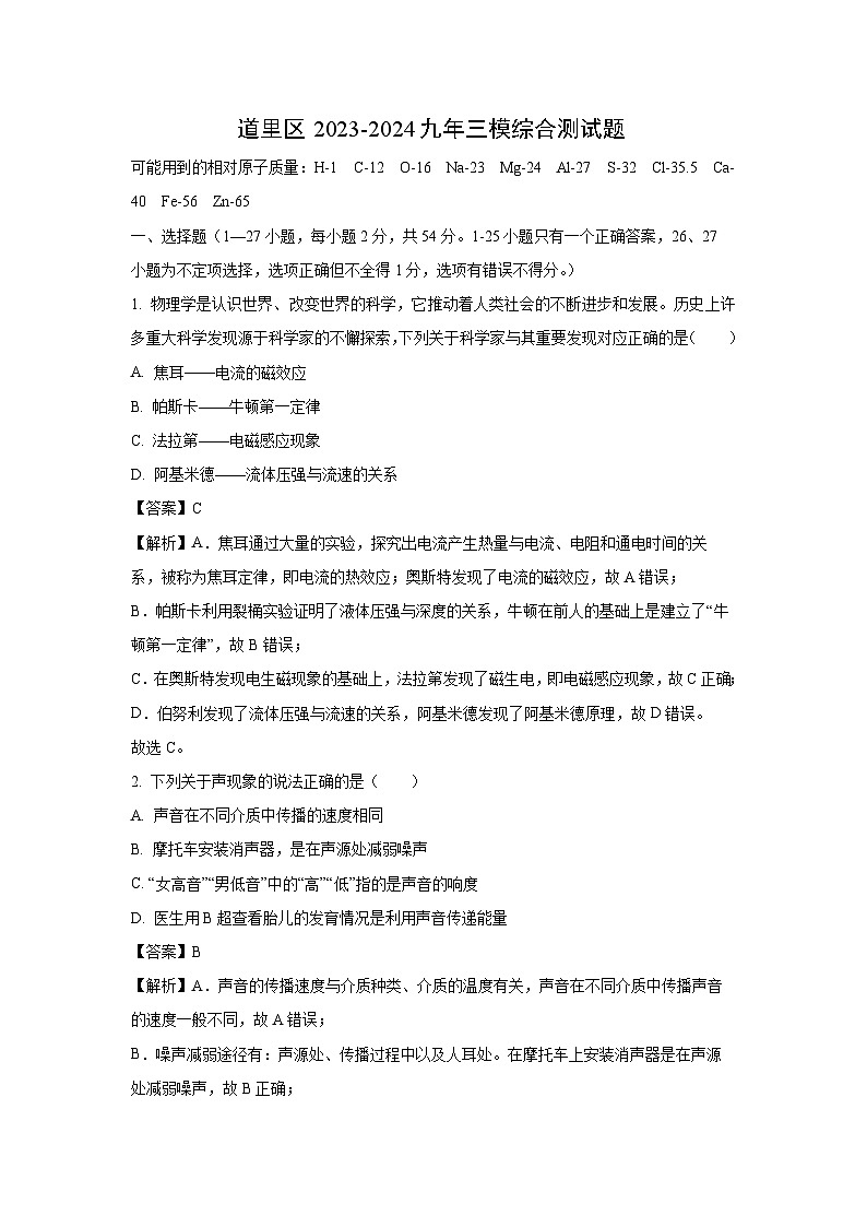 [物理]黑龙江省哈尔滨市道里区2023-2024学年下学期九年级学生质量监测调研测试(三)(解析版)第1页