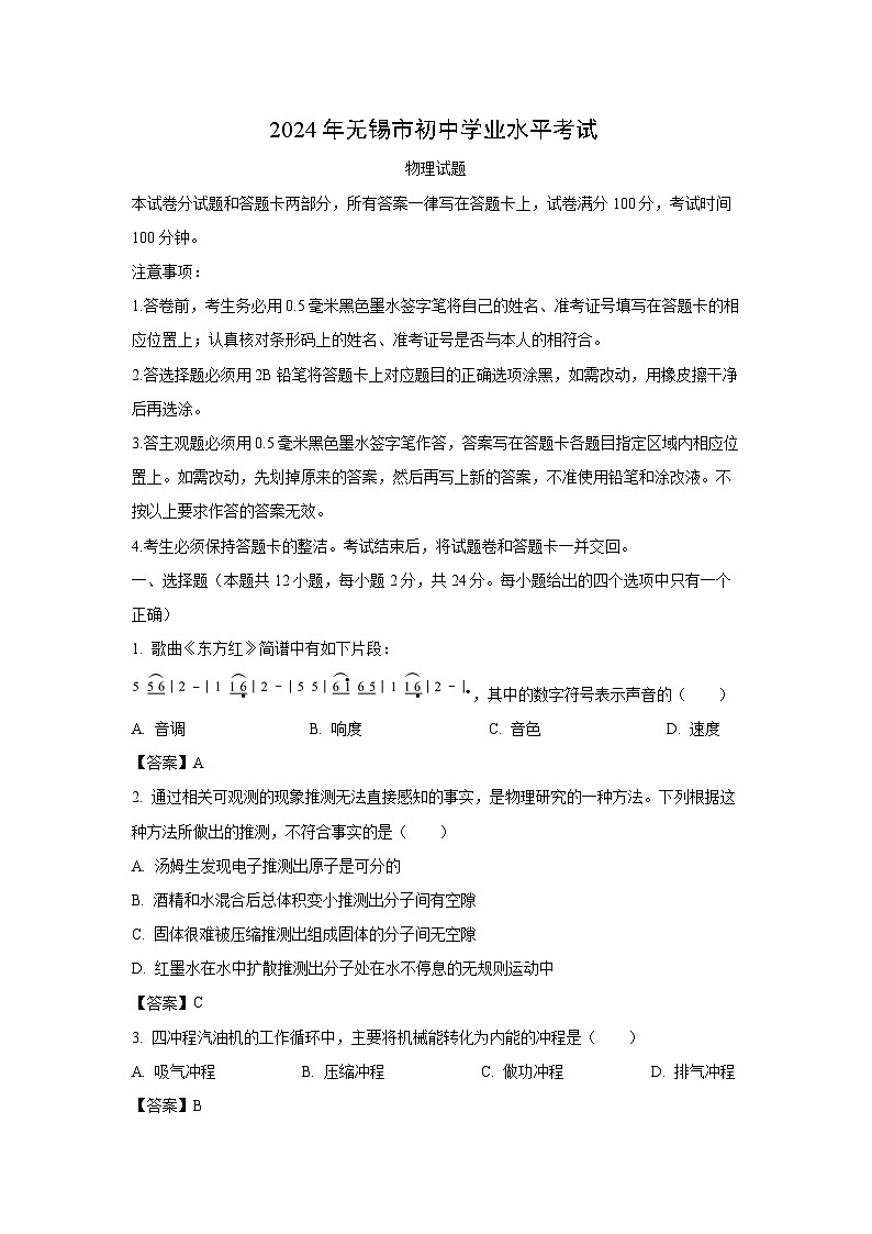 [物理]江苏省无锡市2024年中考试卷第1页