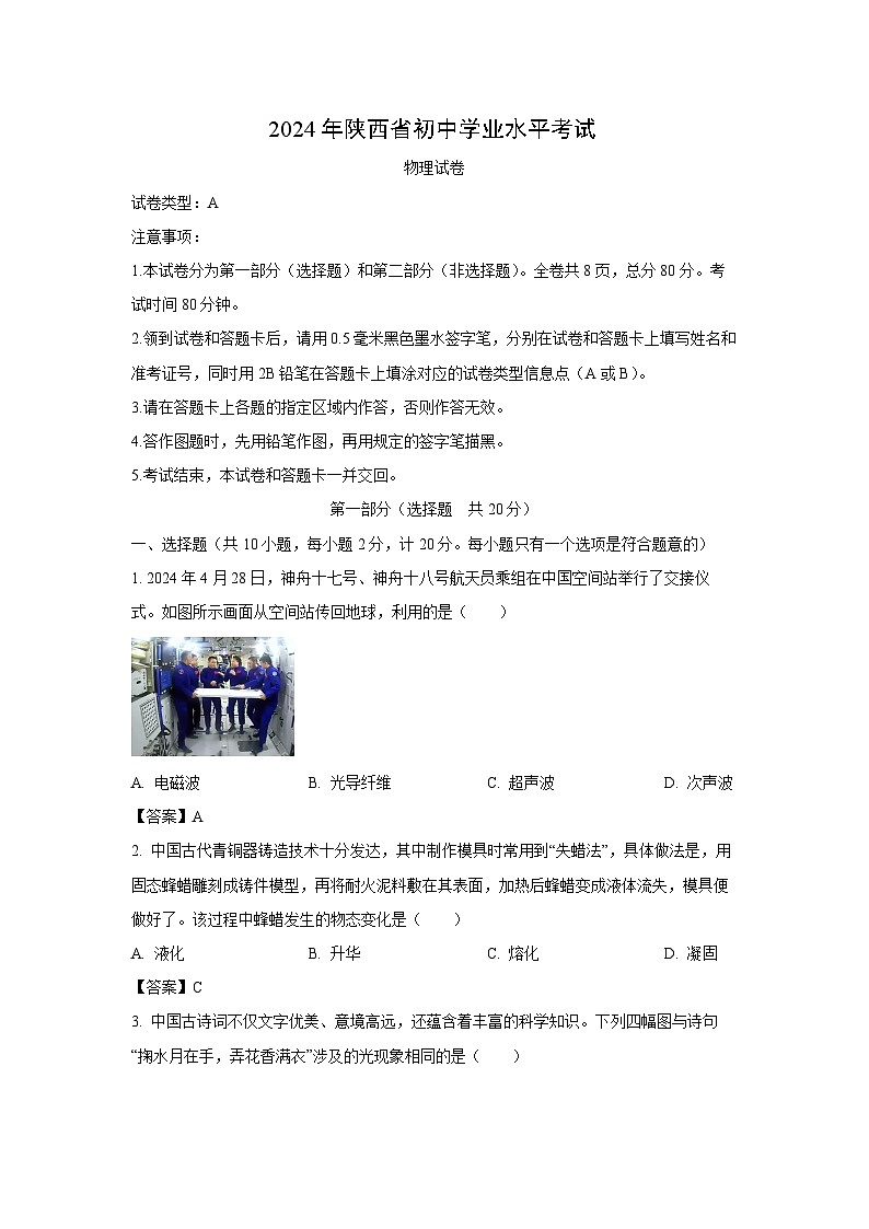 [物理]陕西省2024年中考试卷(A卷)第1页