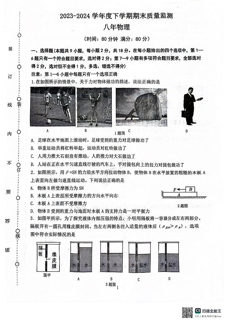 辽宁省沈阳市铁西区2023-2024学年度下学期期末质量检测八年级物理试卷第1页