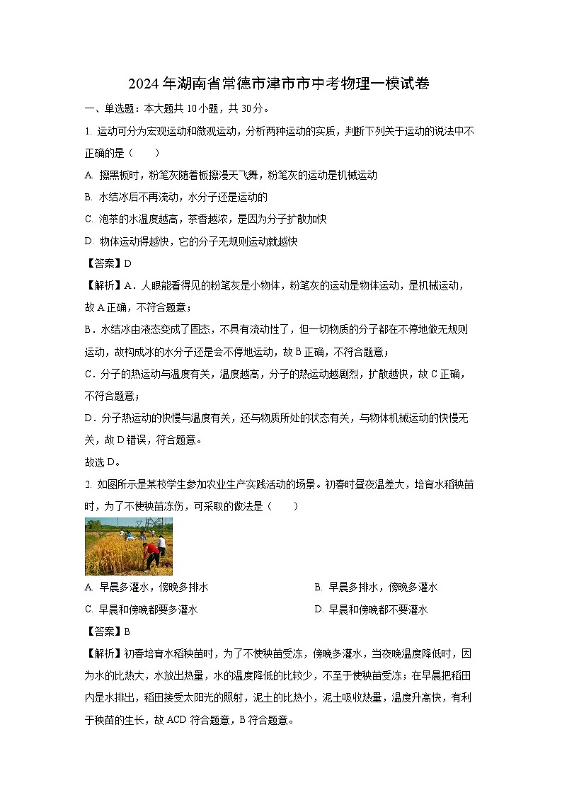 [物理][一模]湖南省常德市津市市2024年中考一模试题(解析版)01