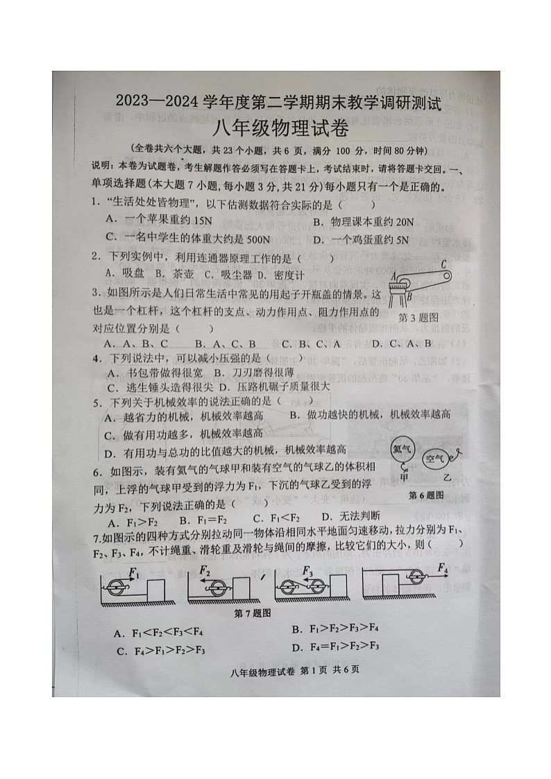 广东省徐闻县2023—2024学年度下学期期末教学调研测试八年级物理试卷第1页