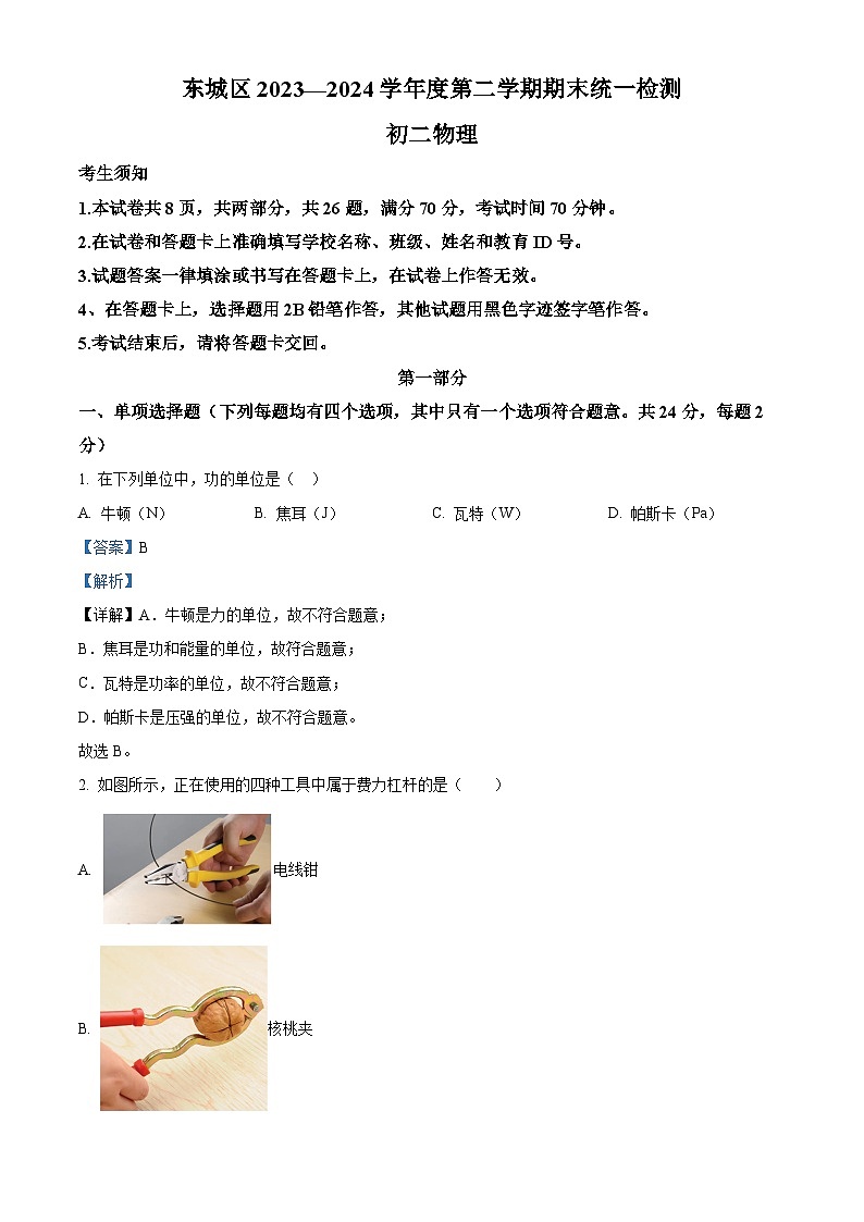 北京市东城区2023-2024学年八年级下学期期末考试物理试题（解析版）第1页