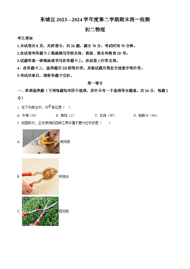 北京市东城区2023-2024学年八年级下学期期末考试物理试题（原卷版）第1页