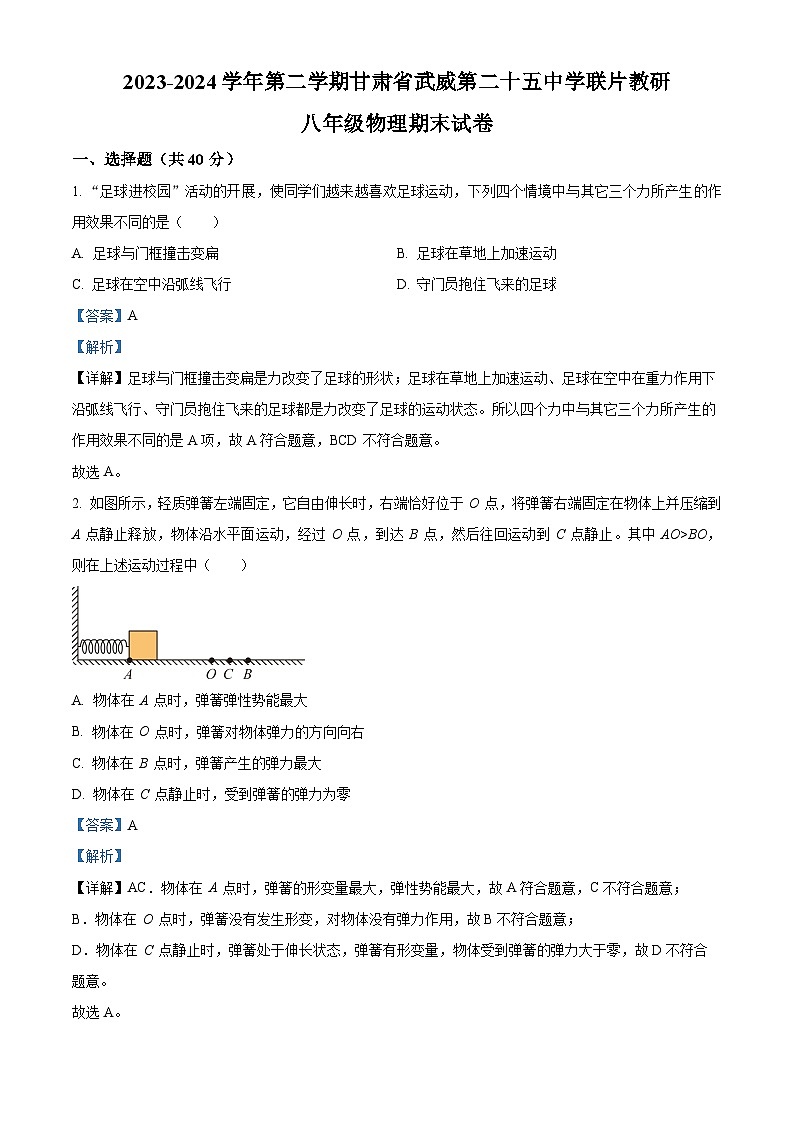 甘肃省武威二十五中学联片教研2023-2024学年八年级下学期期末物理试题（解析版）第1页