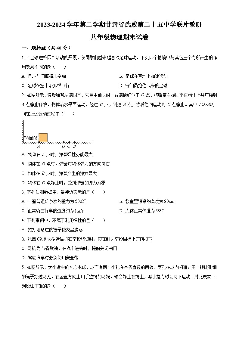 甘肃省武威二十五中学联片教研2023-2024学年八年级下学期期末物理试题（原卷版）第1页