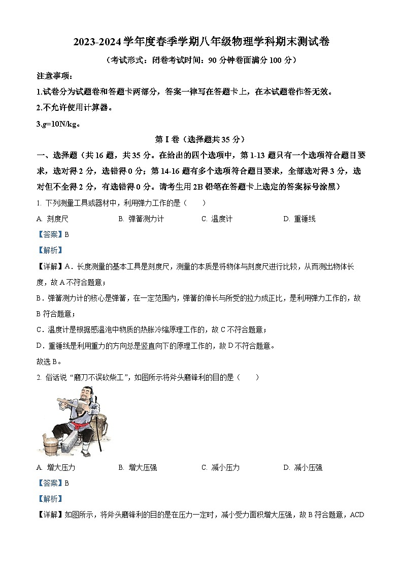 广西南宁市第十四中学2023-2024学年八年级下学期期末物理试题（解析版）第1页
