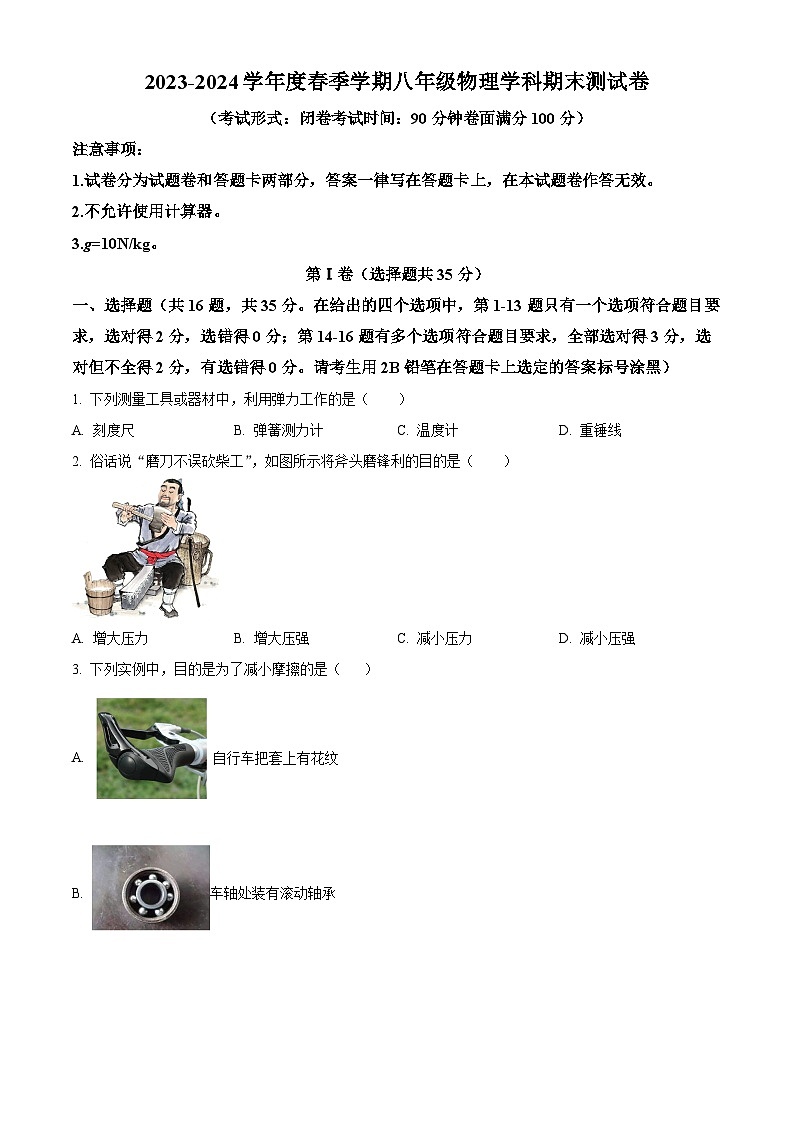 广西南宁市第十四中学2023-2024学年八年级下学期期末物理试题（原卷版）第1页