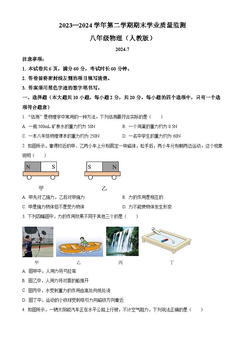 河北省雄安新区2023-2024学年八年级下学期期末物理试题（原卷版）第1页