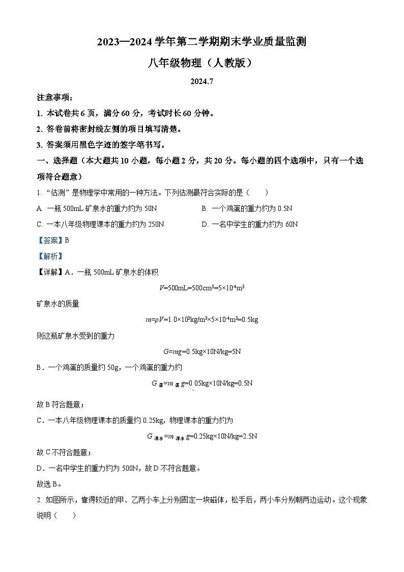 河北省雄安新区2023-2024学年八年级下学期期末物理试题（解析版）第1页