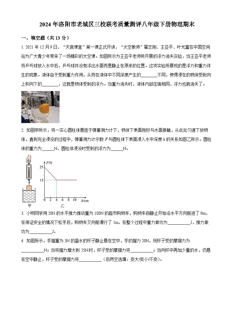 河南省洛阳市老城区洛阳市老城区三校联考质量测评2023-2024学年八年级下学期7月期末物理试题（原卷版+解析版）01
