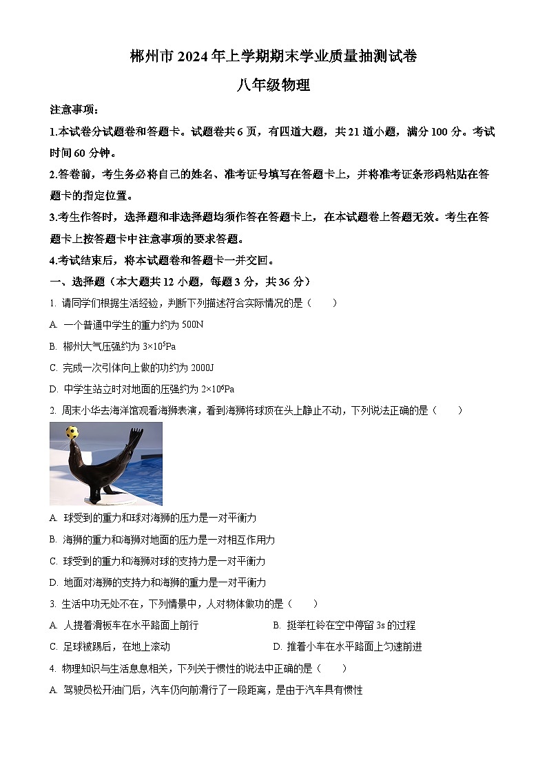 湖南省郴州市2023-2024学年八年级下学期期末考试物理试题 （原卷版+解析版）01