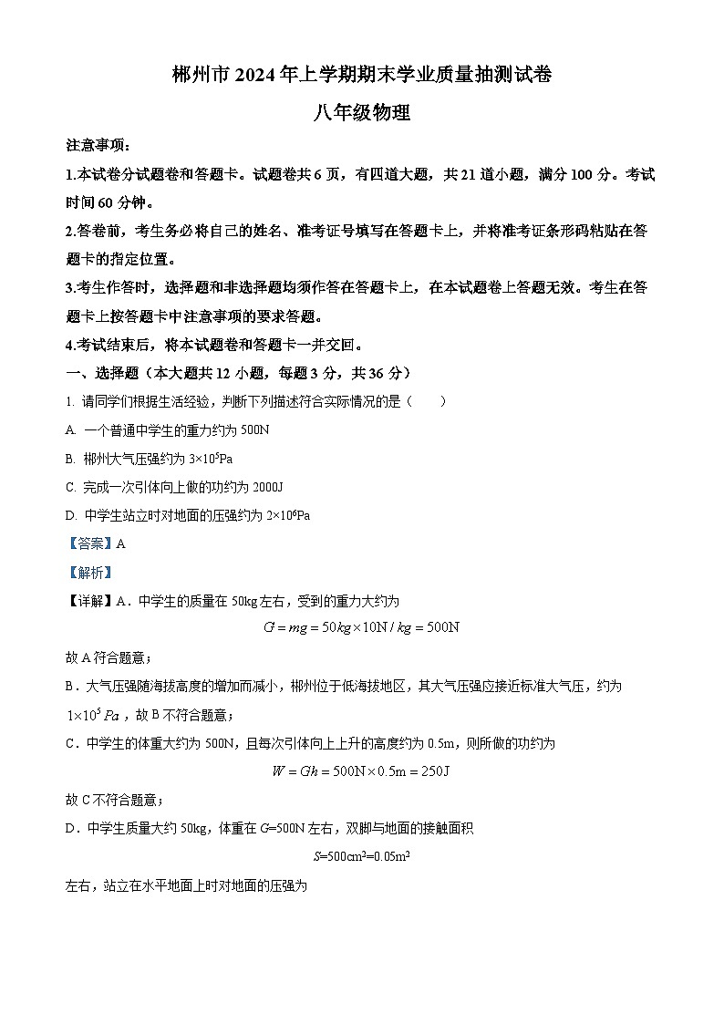 湖南省郴州市2023-2024学年八年级下学期期末考试物理试题 （原卷版+解析版）01