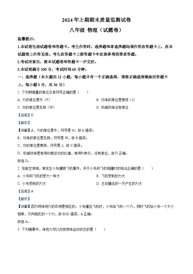 湖南省永州市新田县2023-2024学年八年级下学期期末考试物理试题（解析版）第1页