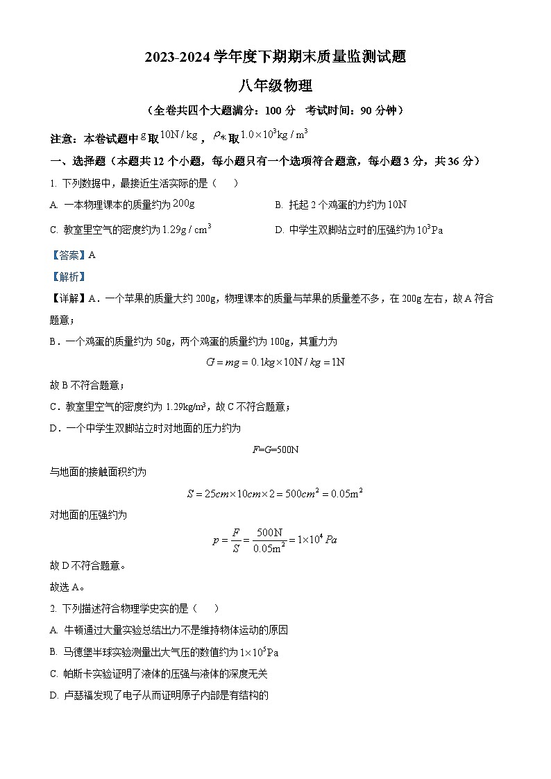 重庆市南岸区2023-2024学年度八年级下学期期末质量监测物理试题（解析版）第1页