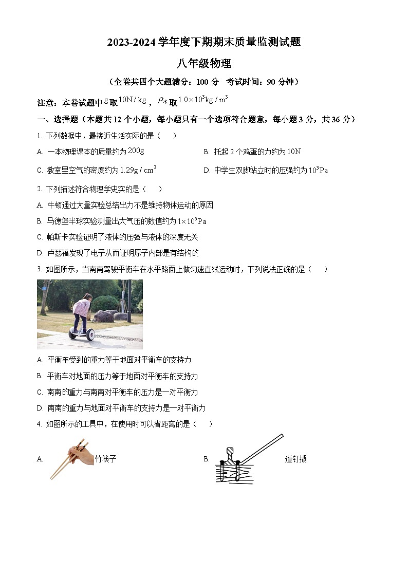 重庆市南岸区2023-2024学年度八年级下学期期末质量监测物理试题（原卷版）第1页