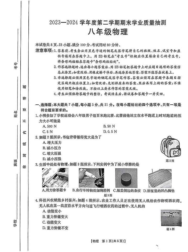 2023-2024学年度第二学期期末学业质量抽测 八年级物理试卷.pdf第1页