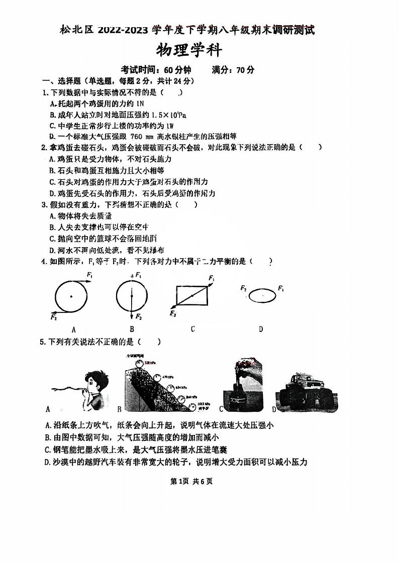 2023年哈尔滨市松北区八年级下学期期末物理试卷+答案第1页