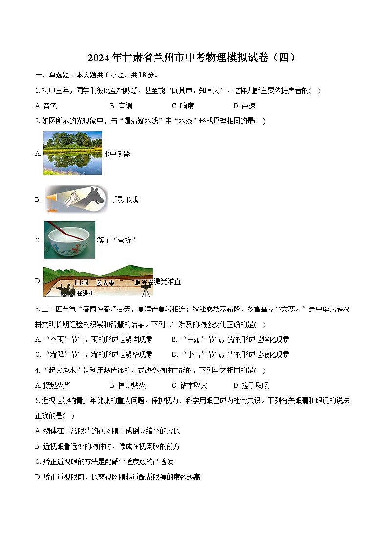 2024年甘肃省兰州市中考物理模拟试卷（四）（含答案）第1页