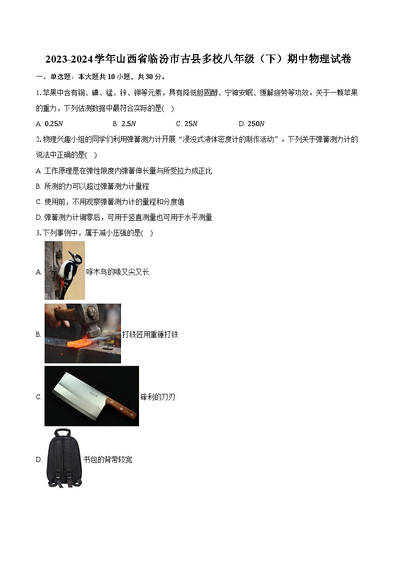 2023-2024学年山西省临汾市古县多校八年级（下）期中物理试卷（含解析）01
