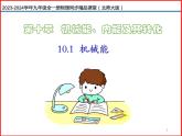第01讲 《10.1 机械能》（同步课件）-2023-2024学年九年级物理全一册同步精品课堂（北师大版）