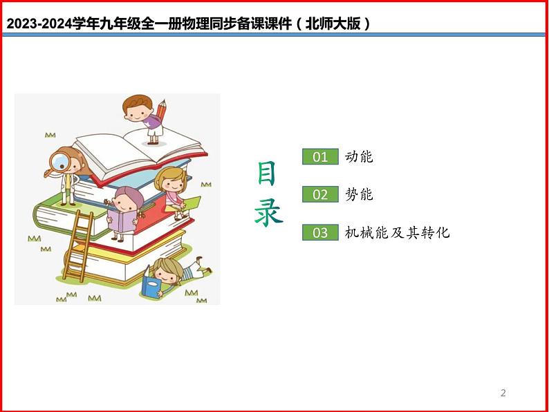 第01讲 《10.1 机械能》（同步课件）-2023-2024学年九年级物理全一册同步精品课堂（北师大版）02