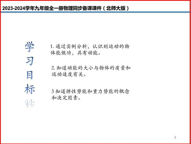 第01讲 《10.1 机械能》（同步课件）-2023-2024学年九年级物理全一册同步精品课堂（北师大版）03