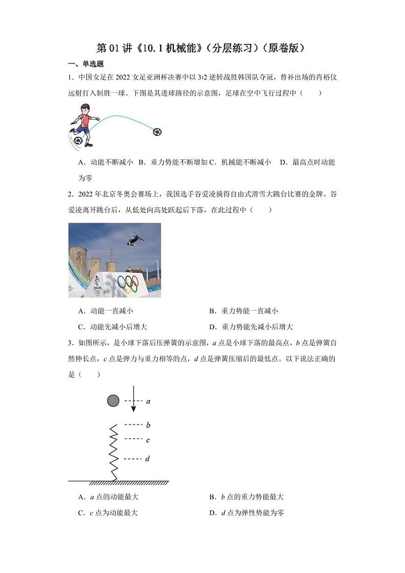 第01讲《10.1机械能》（分层练习）-2023-2024学年九年级物理全一册同步精品课堂（北师大版）（含答案）01