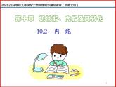 第02讲 《10.2 内能》（同步课件）-2023-2024学年九年级物理全一册同步精品课堂（北师大版）