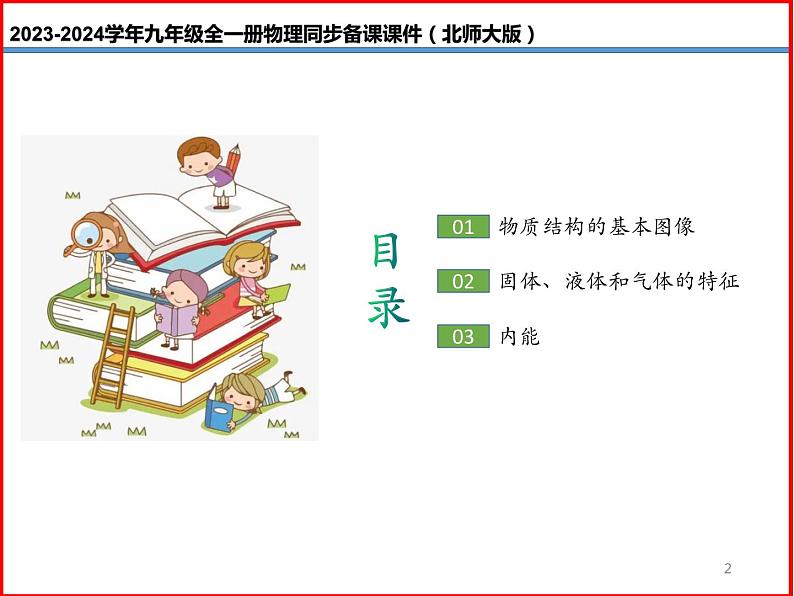 第02讲 《10.2 内能》（同步课件）-2023-2024学年九年级物理全一册同步精品课堂（北师大版）02