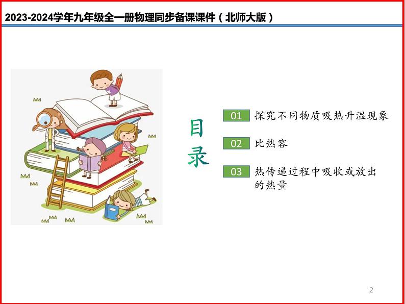 第03讲 《10.3 探究——物质的比热容》（同步课件）-2023-2024学年九年级物理全一册同步精品课堂（北师大版）02