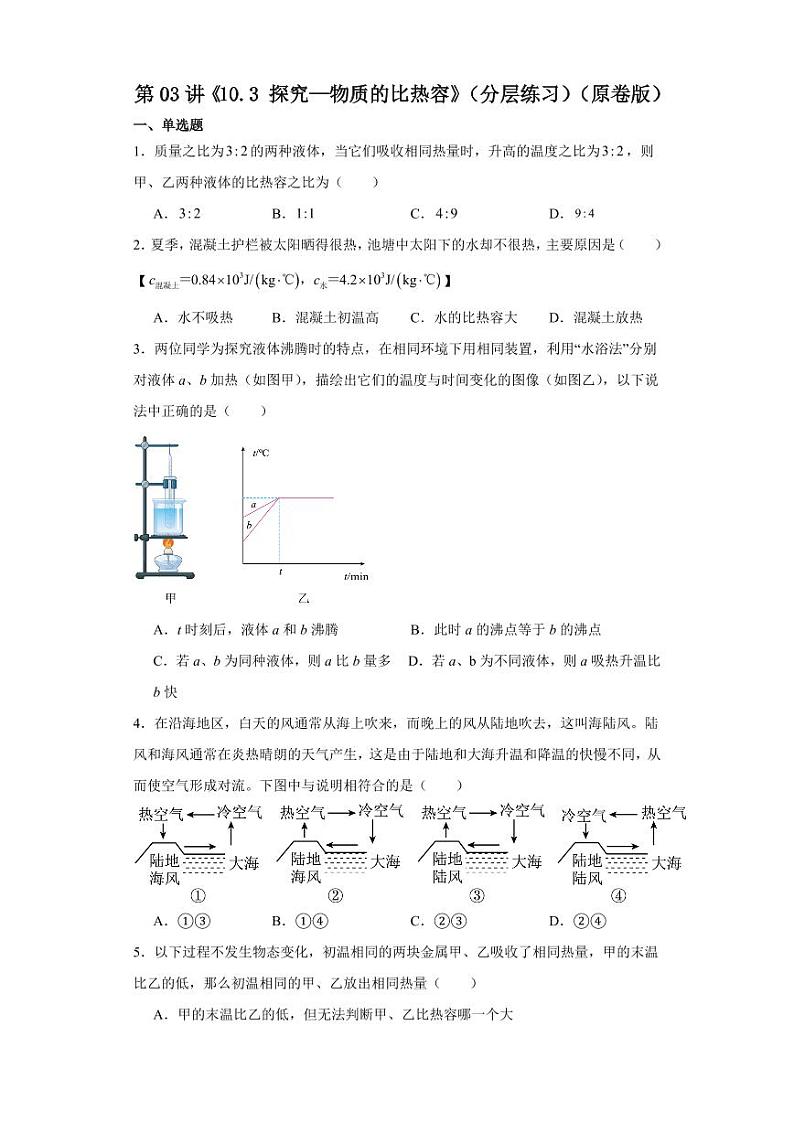 第03讲《10.3探究—物质的比热容》（分层练习）-2023-2024学年九年级物理全一册同步精品课堂（北师大版）（含答案）01