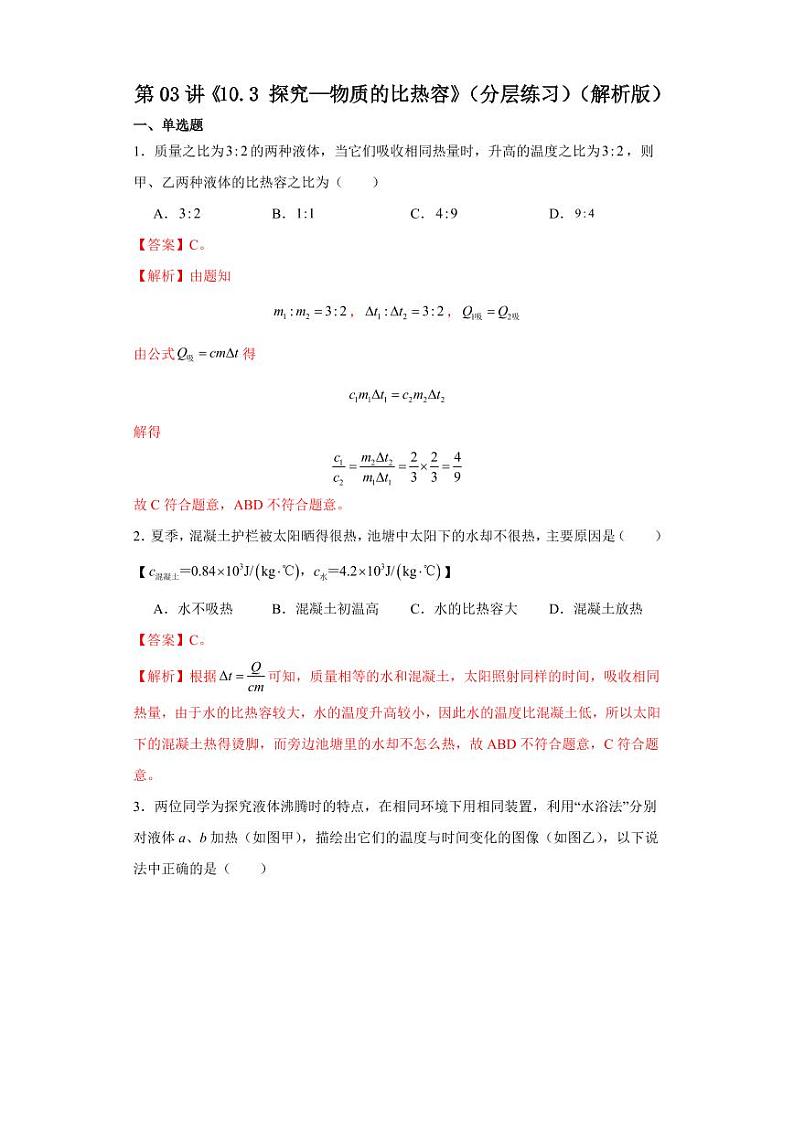 第03讲《10.3探究—物质的比热容》（分层练习）-2023-2024学年九年级物理全一册同步精品课堂（北师大版）（含答案）01