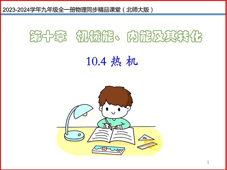 第04讲 《10.4 热机》（同步课件）-2023-2024学年九年级物理全一册同步精品课堂（北师大版）01