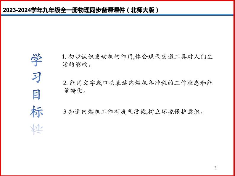 第04讲 《10.4 热机》（同步课件）-2023-2024学年九年级物理全一册同步精品课堂（北师大版）03