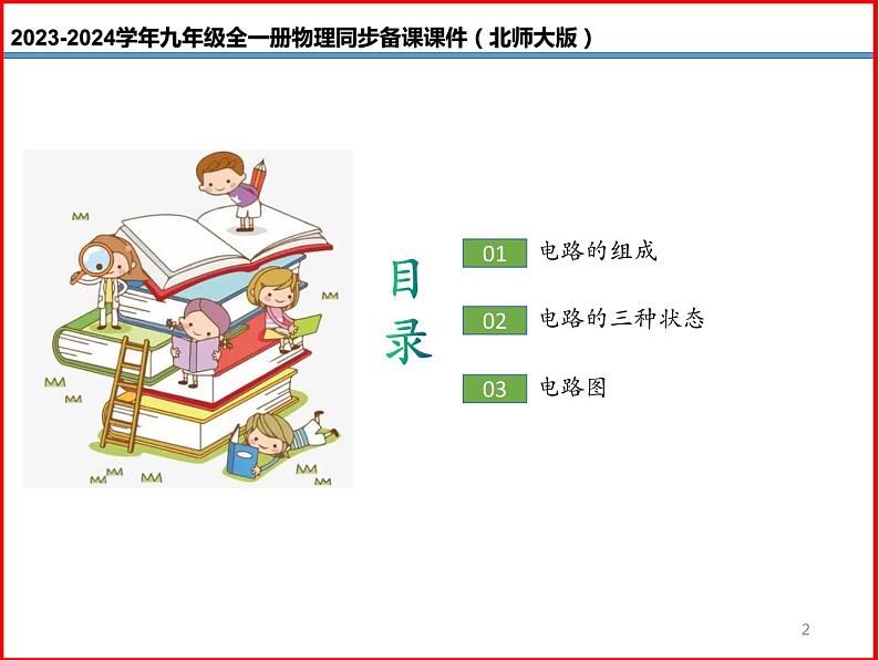 第07讲 《11.1 认识电路》（同步课件）-2023-2024学年九年级物理全一册同步精品课堂（北师大版）02