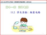 第08讲 《11.2 学生实验：组装电路》（同步课件）-2023-2024学年九年级物理全一册同步精品课堂（北师大版）