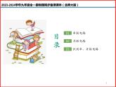 第08讲 《11.2 学生实验：组装电路》（同步课件）-2023-2024学年九年级物理全一册同步精品课堂（北师大版）