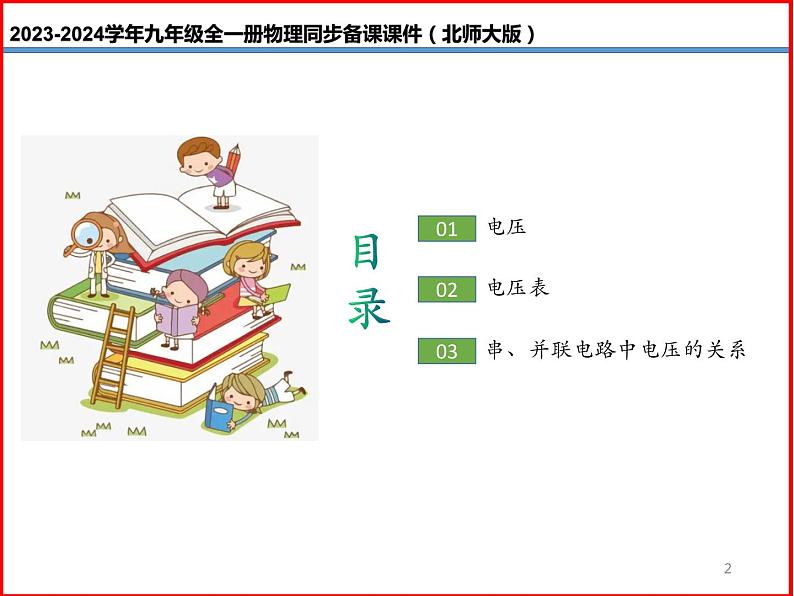 第11讲 《11.5 电压》（同步课件）-2023-2024学年九年级物理全一册同步精品课堂（北师大版）02
