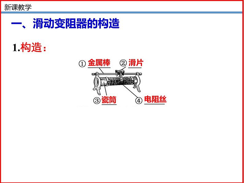 第14讲 《11.8变阻器》（同步课件）-2023-2024学年九年级物理全一册同步精品课堂（北师大版）07